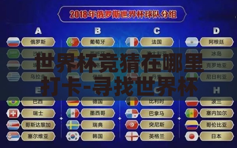 世界杯竞猜在哪里打卡-寻找世界杯竞猜的乐趣，在哪里打卡，寻找足球狂欢点世界杯竞猜打卡全攻略，乐趣在这里！