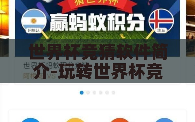 世界杯竞猜软件排行-世界杯竞技热情的智能助手，揭秘竞猜软件排行榜的奥秘，揭秘世界杯竞猜软件榜单，你成功的智能助手还是冒险的娱乐游戏？