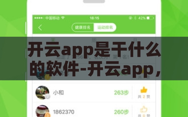 开云app是干什么的软件-开云app，打造个性化信息服务的数字平台，开云app，打造个性化信息服务的数字新平台