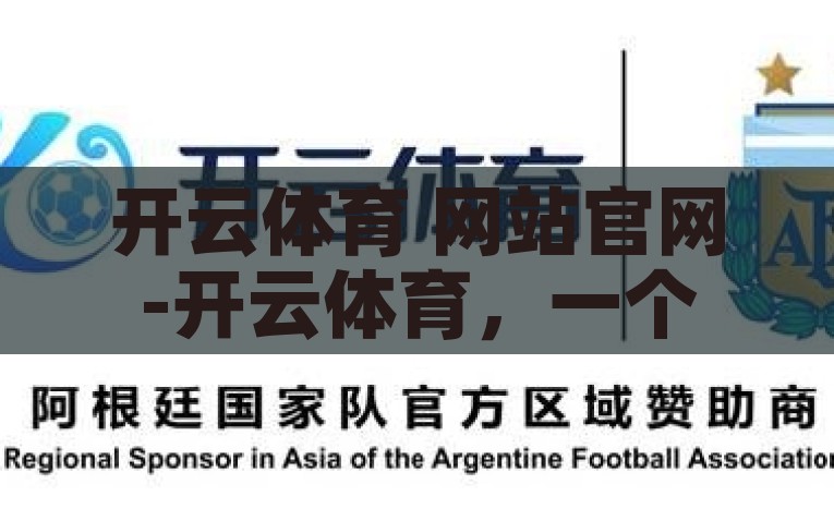 开云体育 网站官网-开云体育，一个追求卓越的体育交流平台，开云体育，卓越体育交流，尽在这里！