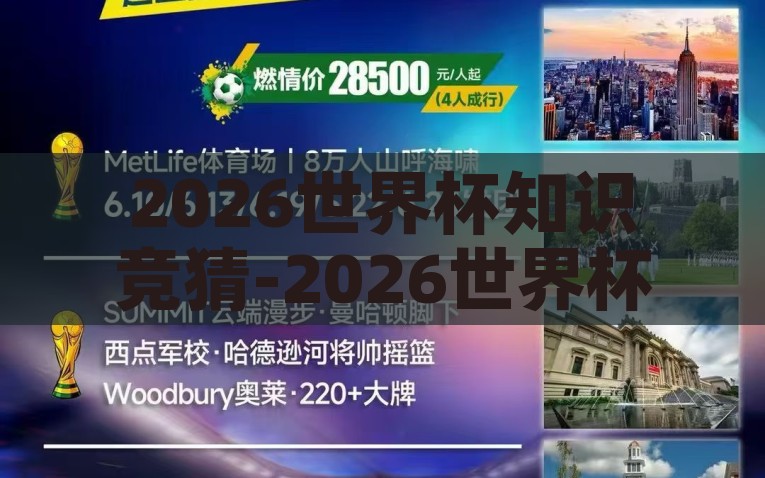 2026世界杯知识竞猜-2026世界杯知识竞猜，燃情绿茵，预见传奇，2026世界杯知识竞猜，预见传奇绿茵盛宴，和球迷们一起狂欢！