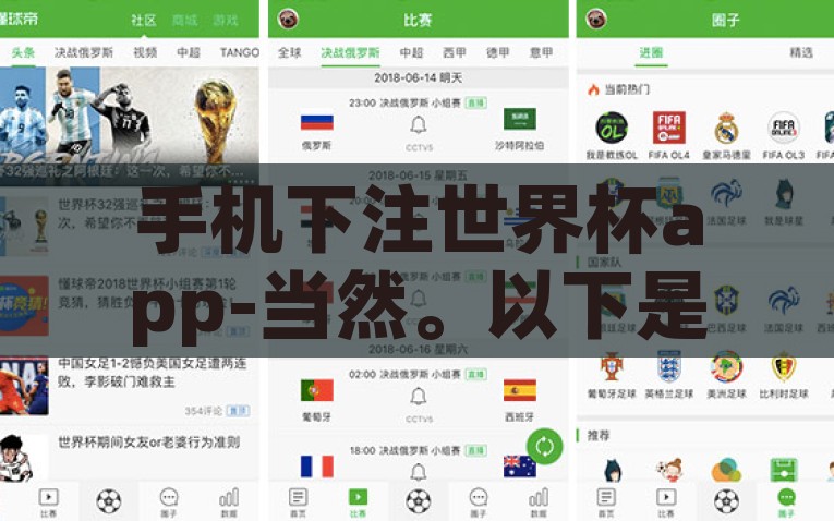手机下注世界杯app-当然。以下是关于手机下注世界杯app的文章，揭秘，手机下注世界杯app真的可行吗？