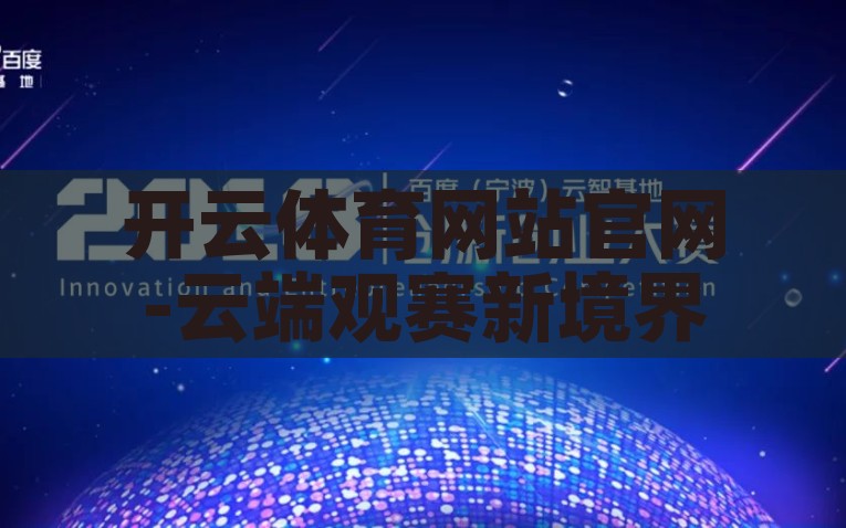 开云体育网站官网-云端观赛新境界，开云体育网站官网深度体验报告，开云体育，实现云端观赛新境界的深度体验