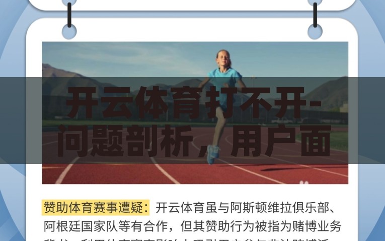 开云体育打不开-问题剖析，用户面临的开云体育打不开困境及解决策略