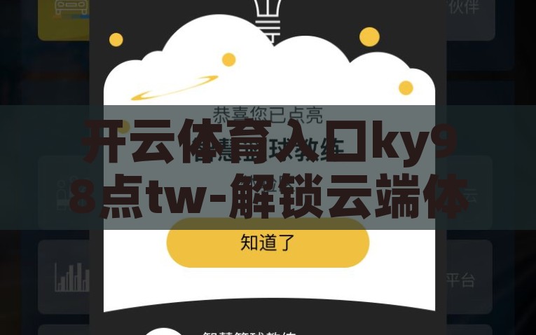 开云体育入口ky98点tw-解锁云端体验 - 走进开云体育ky98的精彩世界，开云体育ky98，解锁云端体验，进入精彩世界