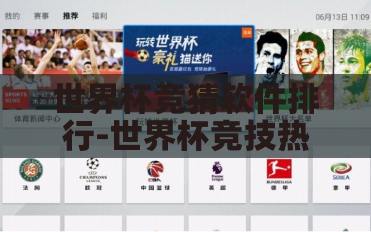 世界杯竞猜软件排行-世界杯竞技热情的智能助手，揭秘竞猜软件排行榜的奥秘，揭秘世界杯竞猜软件榜单，你成功的智能助手还是冒险的娱乐游戏？