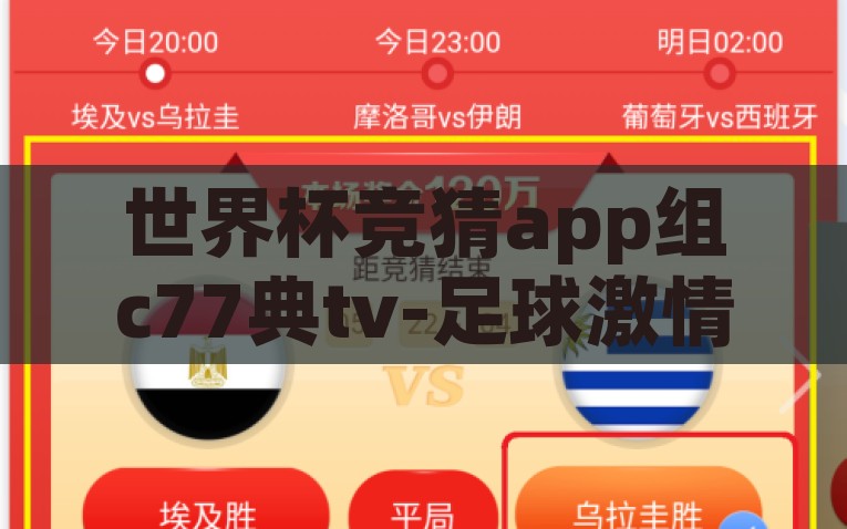 世界杯竞猜app组c77典tv-足球激情与科技碰撞，世界杯竞猜APP，组C77典TV的精细体验，足球智慧激战，C77典TV的世界杯竞猜APP
