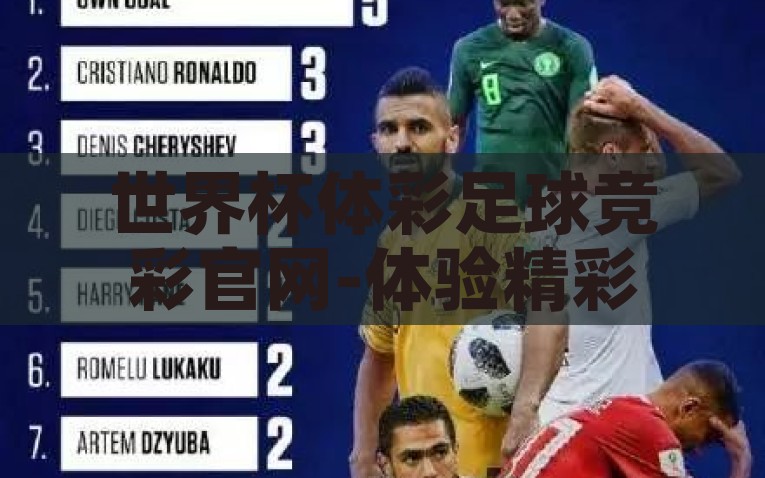 世界杯体彩足球竞彩官网-体验精彩，一试身手——世界杯期间足彩竞猜的乐趣，一试身手，体验世界杯体彩足球竞彩官网的精彩与惊喜