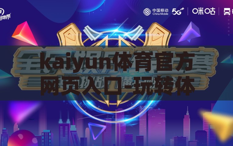 kaiyun体育官方网页入口-玩转体育新纪元，解锁Kaiyun体育的精彩世界，解锁Kaiyun体育精彩世界，畅游体育新纪元