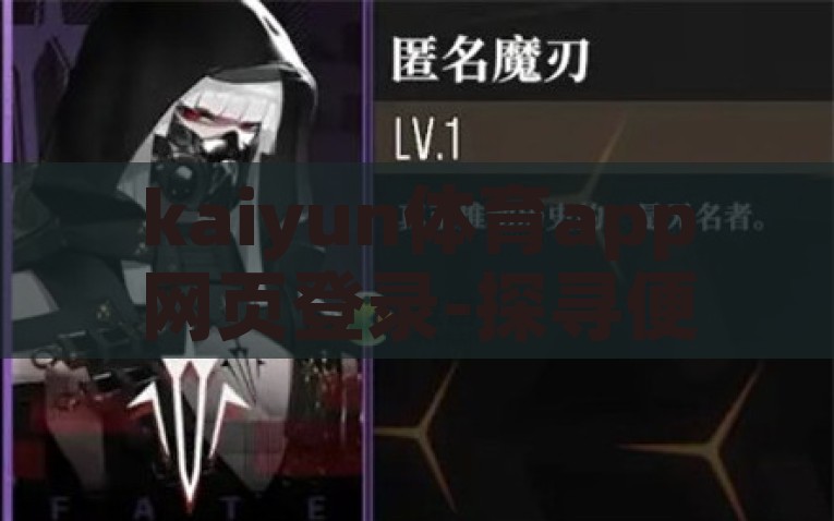 kaiyun体育app网页登录-探寻便捷的体育娱乐新世界，Kaiyun体育app网页登录指南，Kaiyun 体育官网登录，解锁体育娱乐新世界