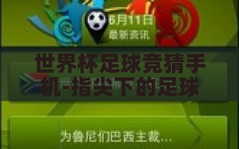 世界杯足球竞猜手机-指尖下的足球盛宴，世界杯期间的手机竞猜新风尚，指尖足球盛宴，世界杯期间的手机竞猜新体验