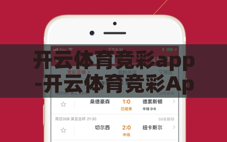 开云体育竞彩app-开云体育竞彩App，超越传统，引领数字竞技新风尚，开云体育竞彩App，革新传统，引领数字竞技新潮流
