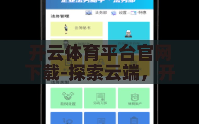 开云体育平台官网下载-探索云端，开云体育平台下载——您的掌中运动管家，开云体育平台--运动尽在掌中的智能云管家