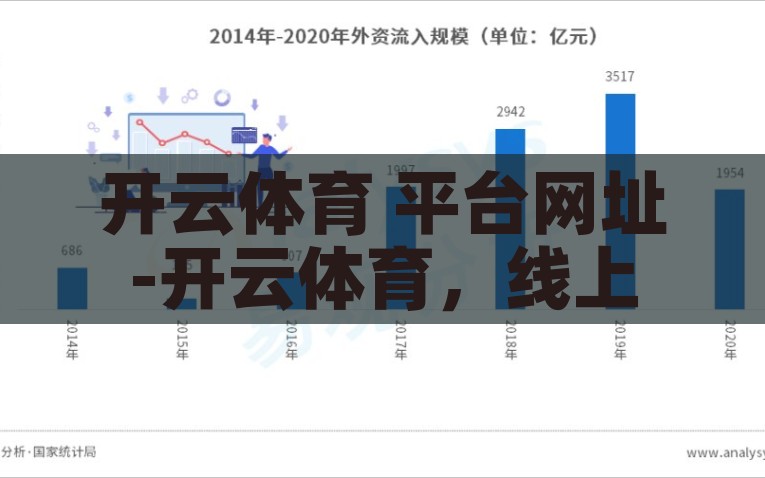 开云体育 平台网址-开云体育，线上竞技的璀璨新星，开云体育，线上竞技的璀璨新星，点亮体育新纪元