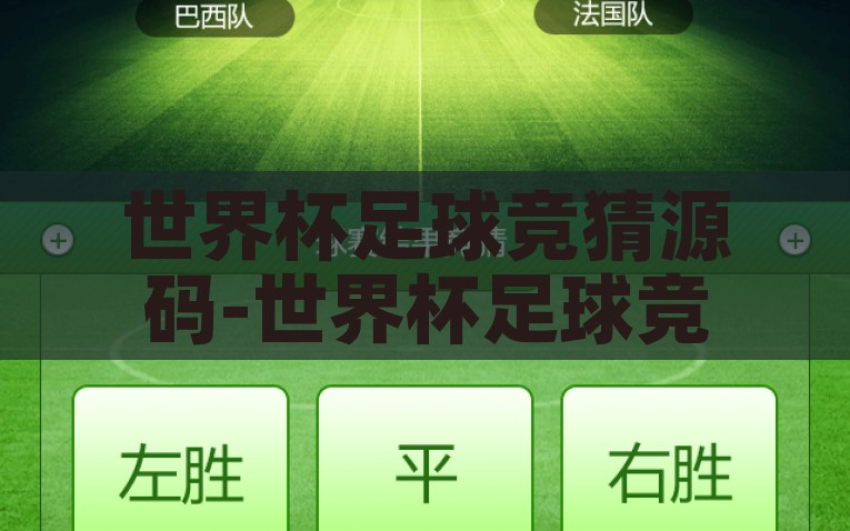 世界杯足球竞猜源码-世界杯足球竞猜源码解析，从技术角度看好球不只在于场内，解析技术视角下的世界杯足球竞猜源码，球场外看球的另一种途径