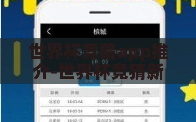世界杯竞猜app推介-世界杯竞猜新体验，精选App推介享受足球盛宴，世界杯竞猜新体验，精选应用引领足球娱乐激情