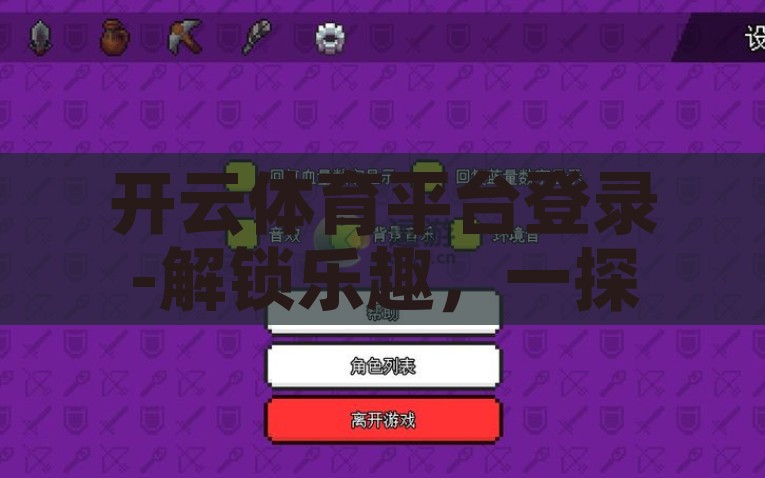 开云体育平台登录-解锁乐趣，一探开云体育平台的精彩世界，解锁娱乐新境界，探索开云体育平台的精彩世界