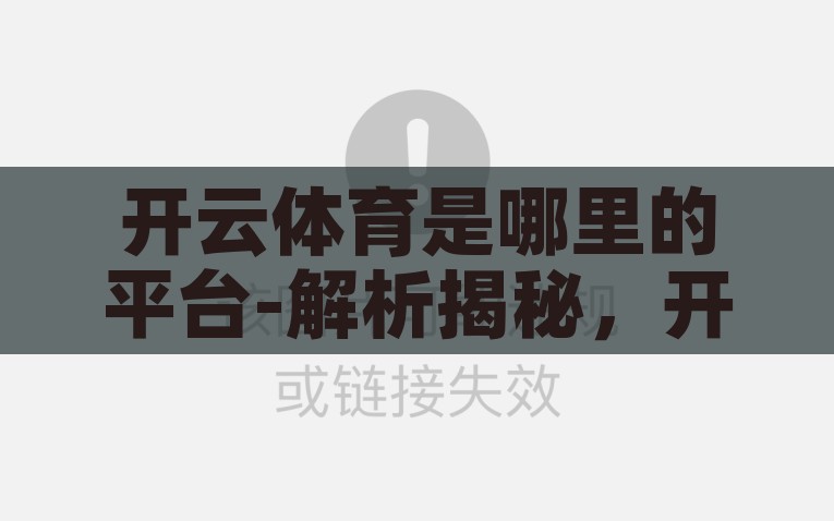 开云体育是哪里的平台-解析揭秘，开云体育——中国体育行业的新平台，揭秘，开云体育——中国体育产业的新兴平台