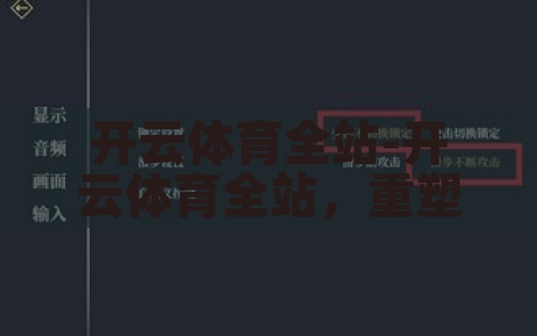 开云体育全站-开云体育全站，重塑数字体育新生态的力量，重塑数字体育新生态的力量——开云体育全站引领未来