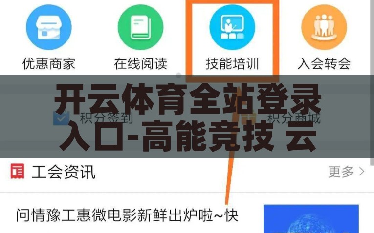 开云体育全站登录入口-高能竞技 云端畅享——全面解析开云体育的非凡体验，重磅揭秘！开云体育，高能竞技，云端畅享的非凡体验
