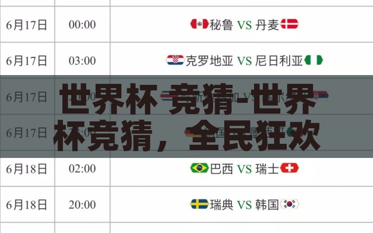 世界杯 竞猜-世界杯竞猜，全民狂欢的智慧对决，全民狂欢的智慧对决，世界杯竞猜盛宴