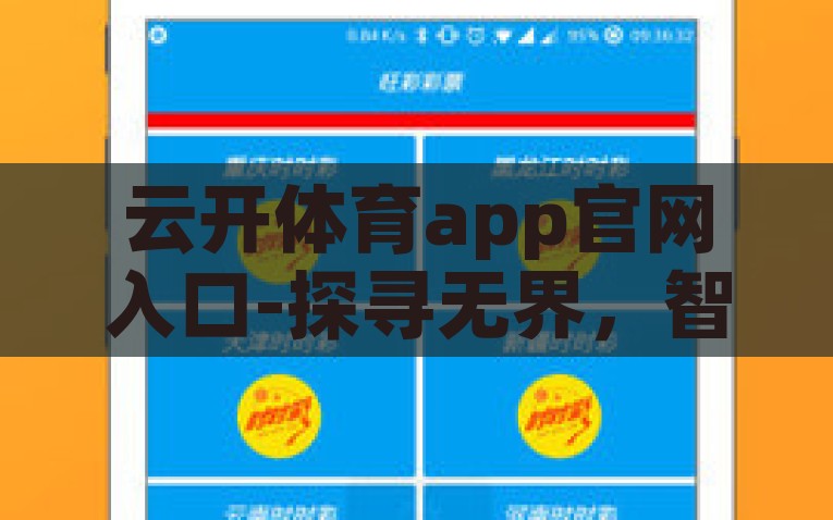 云开体育app官网入口-探寻无界，智启未来——云开体育app官网入口深度体验报告，智启未来，云开体育app官网的深度体验报告及探索无界之旅