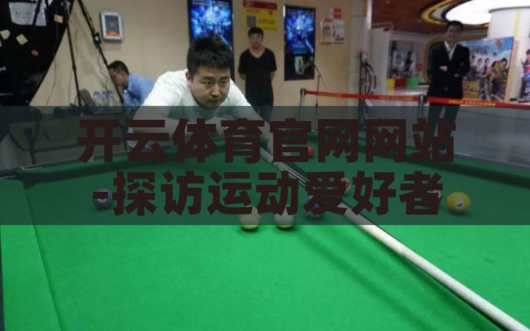 开云体育官网网站-探访运动爱好者的新天地，开云体育官网的独特魅力，开云体育，运动爱好者的全新天地