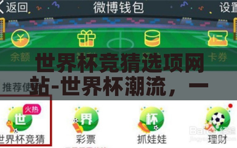 世界杯竞猜选项网站-世界杯潮流，一站式竞猜乐园，世界杯潮流，一站式竞猜乐园