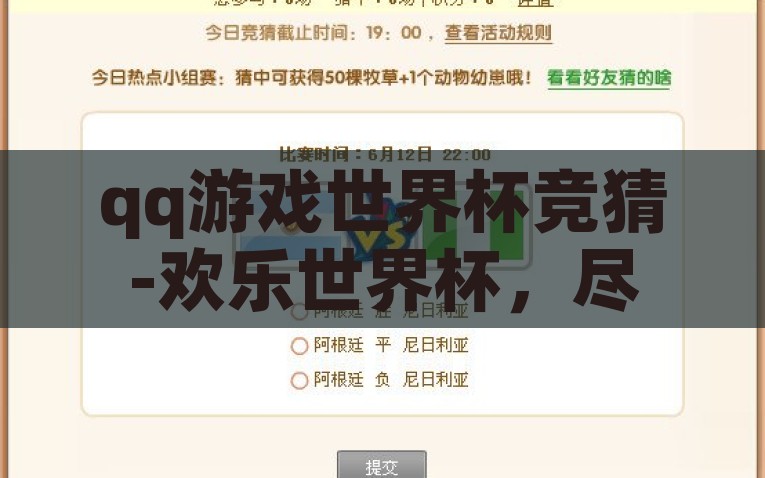 qq游戏世界杯竞猜-欢乐世界杯，尽在这一键之中——QQ游戏世界杯竞猜的奇妙之旅，QQ游戏世界杯竞猜，一键开启欢乐足球之旅
