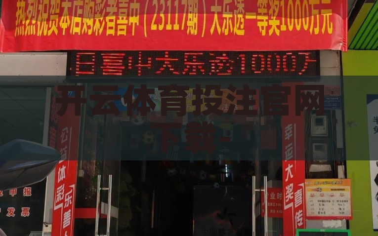 开云体育投注官网下载-快速下载开云体育投注官网，稳健投注，尽享赛事激情