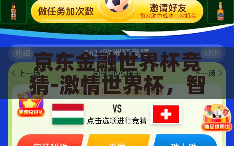 京东金融世界杯竞猜-激情世界杯，智享京彩 —— 京东金融解锁竞猜新体验，京东金融解锁竞猜新体验，共享激情世界杯