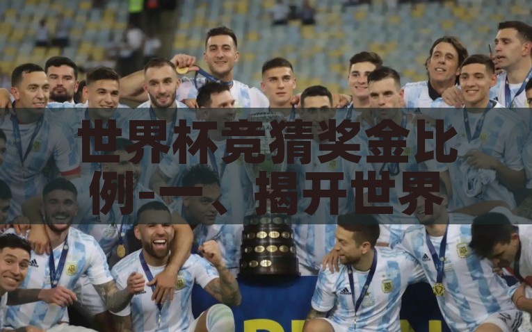 世界杯竞猜奖金比例-一、揭开世界杯竞猜奖金比例的秘密，揭秘世界杯竞猜奖金比例的秘密