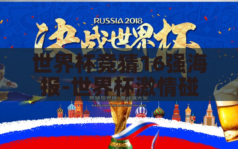 世界杯竞猜16强海报-世界杯激情碰撞，竞猜16强海报的足球盛宴，足球盛宴，揭秘世界杯16强竞猜海报激情碰撞