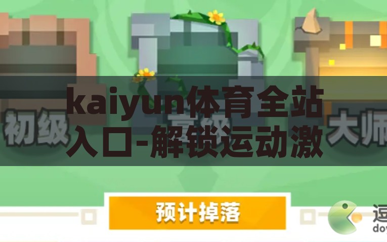 kaiyun体育全站入口-解锁运动激情，走进Kaiyun体育全站世界，运动激情解锁，踏入Kaiyun体育全站新世界
