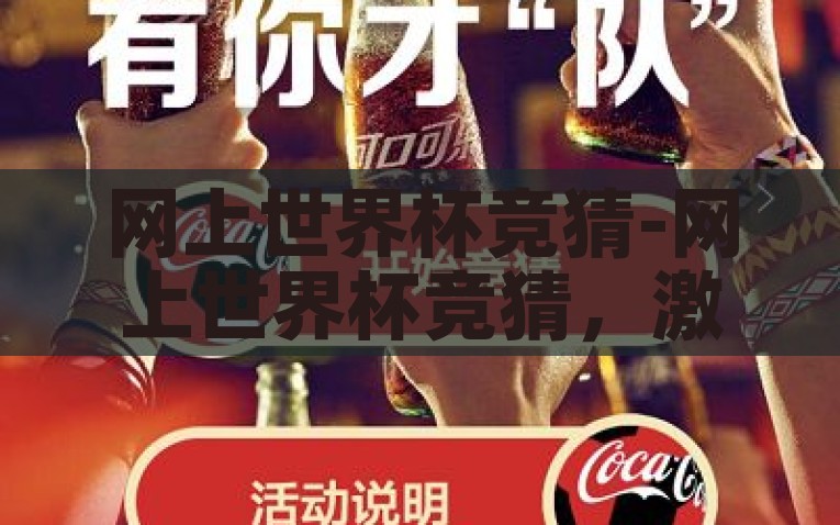 网上世界杯竞猜-网上世界杯竞猜，激情与理性的碰撞，激情与理性的竞逐，网上世界杯竞猜的魅力展现