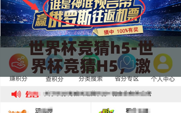 世界杯竞猜h5-世界杯竞猜H5，激发热情，共享乐趣的数字盛宴