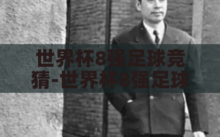 世界杯8强足球竞猜-世界杯8强足球竞猜，一场智慧与勇气的较量，世界杯8强足球竞猜，智慧与勇气的激烈对决