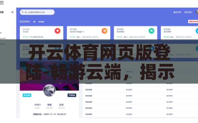 开云体育网页版登陆-畅游云端，揭示开云体育网页版登录的便捷与魅力，探索开云体育网页版，云端登陆畅享体育魅力
