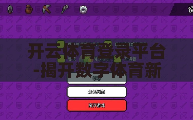 开云体育登录平台-揭开数字体育新纪元，深入体验开云体育登录平台的魅力，揭秘开云体育，打开数字体育新纪元的门户