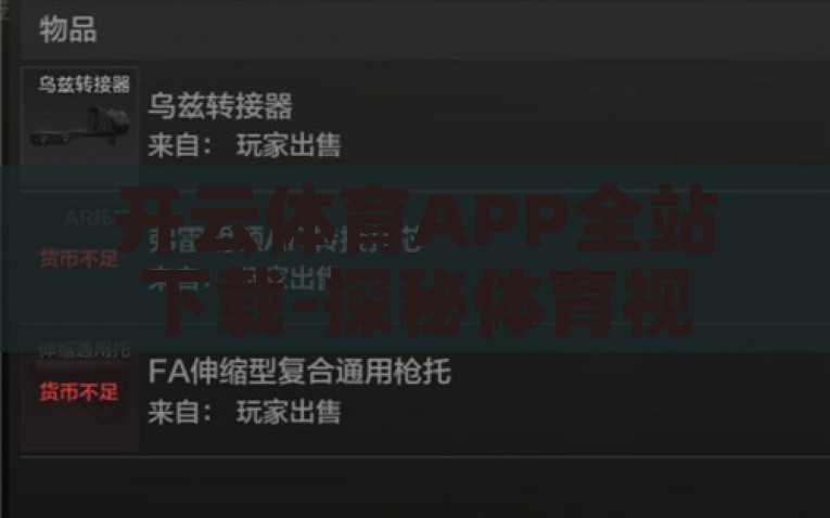 开云体育APP全站下载-探秘体育视野，解锁开云体育APP全站的无限可能，解锁开云体育APP全站，探秘体育视野的无限可能