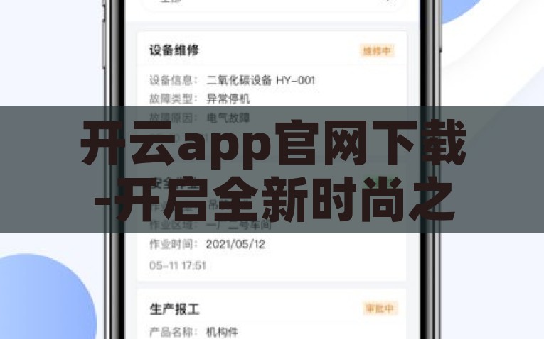 开云app官网下载-开启全新时尚之旅，在开云app官网下载你的潮流新世界，开启全新潮流之旅，开云app官方下载站