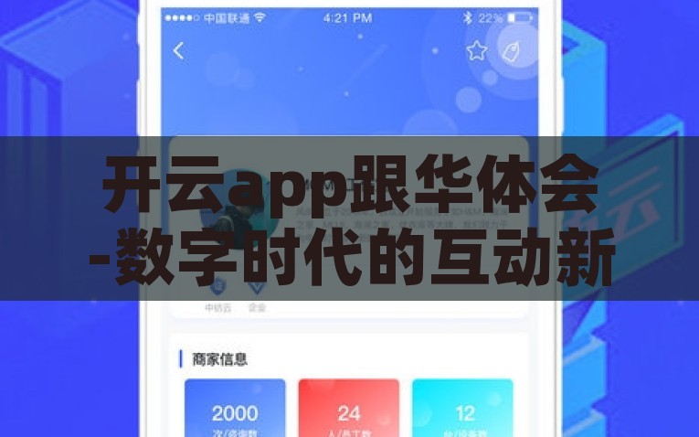 开云app跟华体会-数字时代的互动新体验 —— 开云APP与华体会的交融之旅，开云APP与华体会，数字时代的创新互动体验之旅