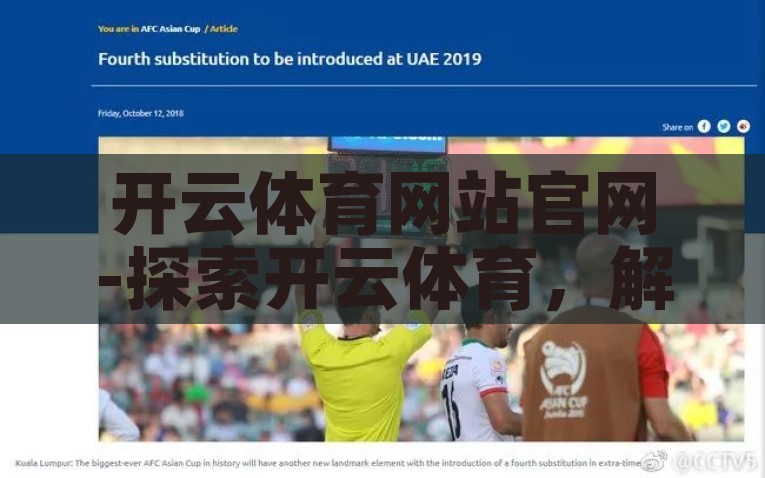 开云体育网站官网-探索开云体育，解锁全球体育赛事的在线门户，揭秘开云体育，全球体育赛事的在线探索门户
