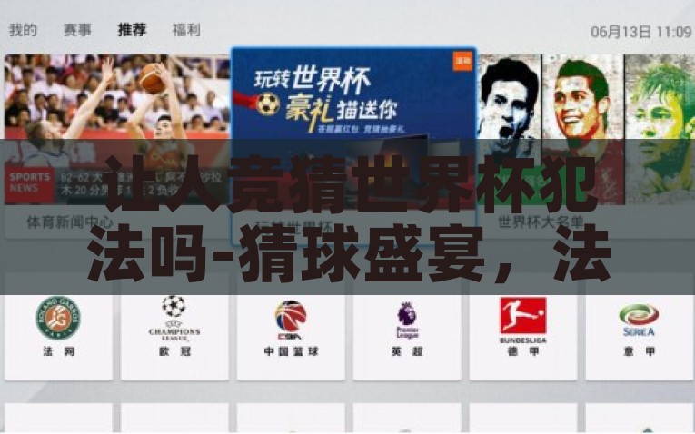 让人竞猜世界杯犯法吗-猜球盛宴，法律边界下的世界杯竞猜智慧，世界杯竞猜的智慧，法律边界下的智慧决策