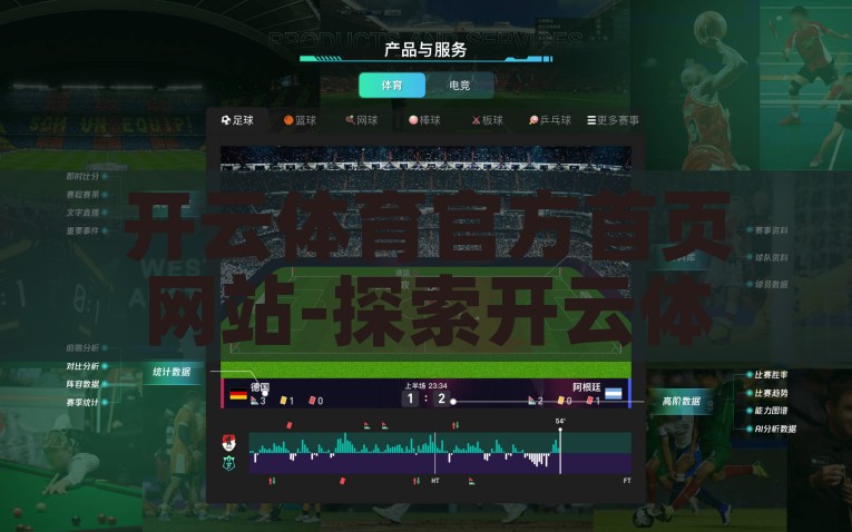 开云体育官方首页网站-探索开云体育官方平台的优势及其用户体验，从开云体育官方首页网站看其优势及用户友好设计