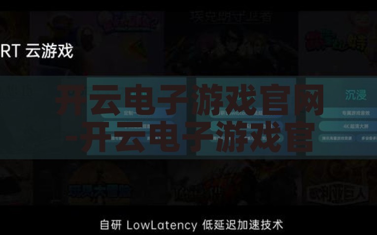 开云电子游戏官网-开云电子游戏官网，重塑数字游戏体验的崭新篇章，重塑数字游戏体验，开云电子游戏官网新篇章