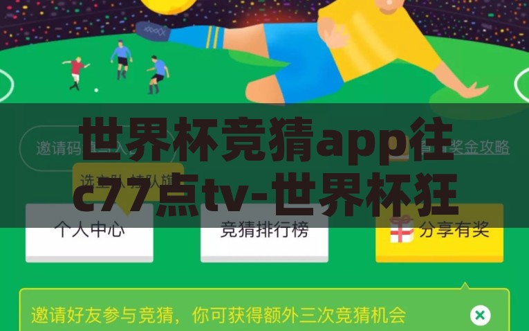 世界杯竞猜app往c77点tv-世界杯狂欢，C77点TV——你的智慧竞猜伙伴，C77点TV，智慧竞猜伙伴的狂欢体验
