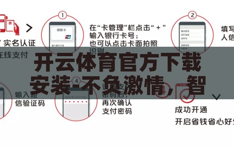 开云体育官方下载安装-不负激情，智启未来，探索开云体育APP的官方下载与安装指南，不负激情，智启未来 —— 开云体育APP官方下载与安装指南