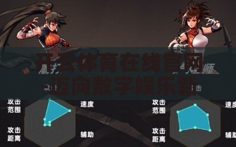 开云体育在线官网-迈向数字娱乐新纪元，开云体育在线官网的革新之旅，揭秘开云体育在线官网，迈向数字娱乐新纪元的革新之旅