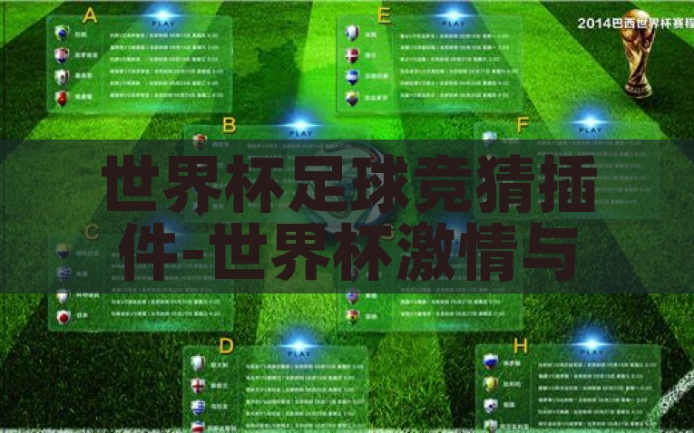 世界杯足球竞猜插件-世界杯激情与智能竞猜，足球迷的新玩伴——世界杯足球竞猜插件，智能竞猜助手，世界杯足球竞猜插件，为足球迷带来新玩伴
